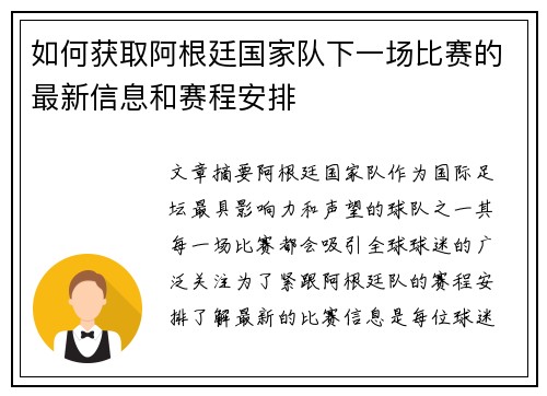 如何获取阿根廷国家队下一场比赛的最新信息和赛程安排
