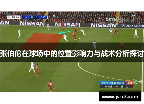张伯伦在球场中的位置影响力与战术分析探讨