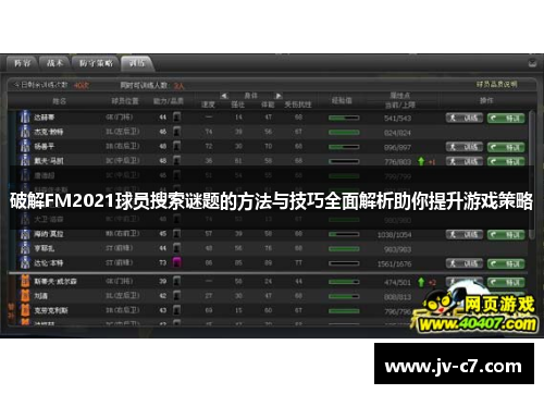 破解FM2021球员搜索谜题的方法与技巧全面解析助你提升游戏策略