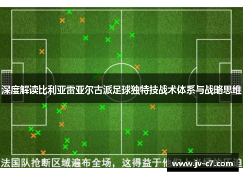 深度解读比利亚雷亚尔古派足球独特技战术体系与战略思维