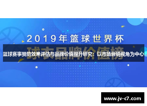 篮球赛事赞助效果评估与品牌价值提升研究：以市场营销视角为中心
