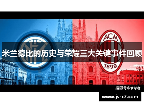 米兰德比的历史与荣耀三大关键事件回顾