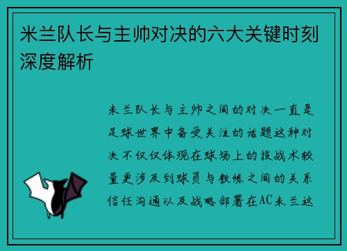 米兰队长与主帅对决的六大关键时刻深度解析