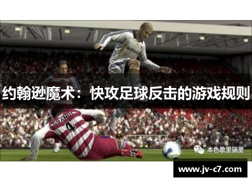 约翰逊魔术：快攻足球反击的游戏规则