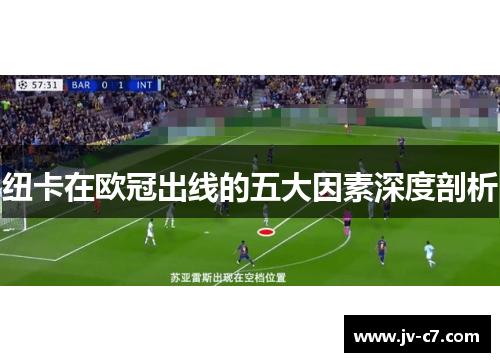 纽卡在欧冠出线的五大因素深度剖析