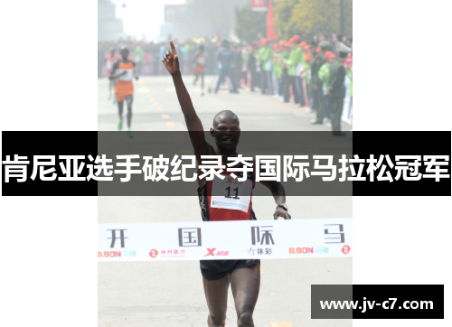 肯尼亚选手破纪录夺国际马拉松冠军