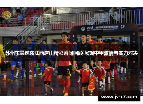 苏州东吴逆袭江西庐山精彩瞬间回顾 展现中甲激情与实力对决