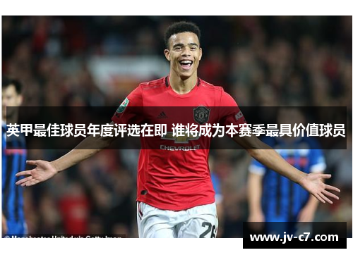 英甲最佳球员年度评选在即 谁将成为本赛季最具价值球员