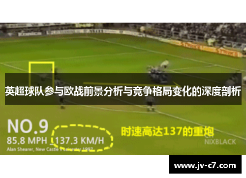 英超球队参与欧战前景分析与竞争格局变化的深度剖析