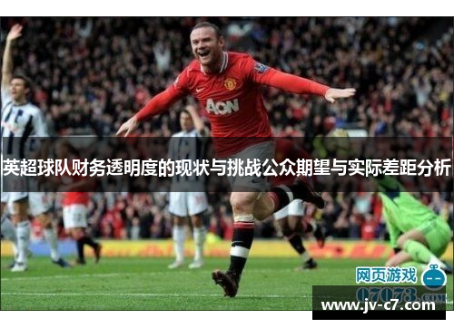 英超球队财务透明度的现状与挑战公众期望与实际差距分析