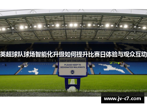 英超球队球场智能化升级如何提升比赛日体验与观众互动