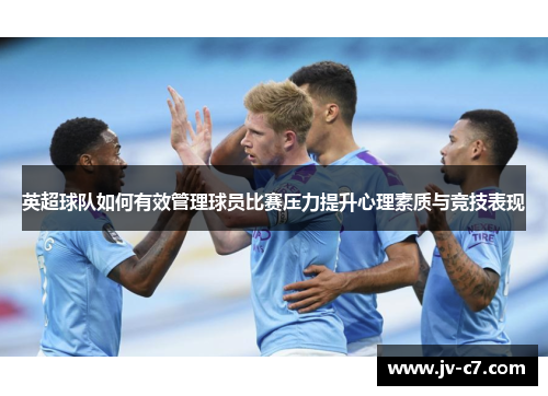 英超球队如何有效管理球员比赛压力提升心理素质与竞技表现