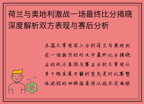 荷兰与奥地利激战一场最终比分揭晓深度解析双方表现与赛后分析