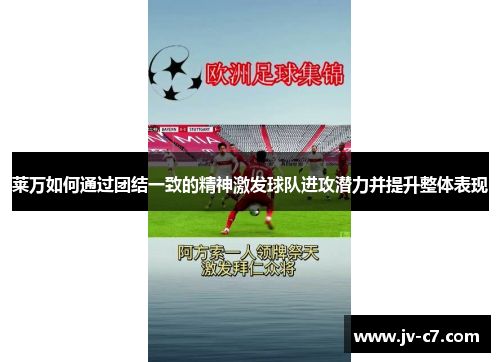莱万如何通过团结一致的精神激发球队进攻潜力并提升整体表现