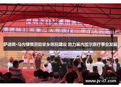 萨迪奥·马内慷慨资助家乡医院建设 助力塞内加尔医疗事业发展