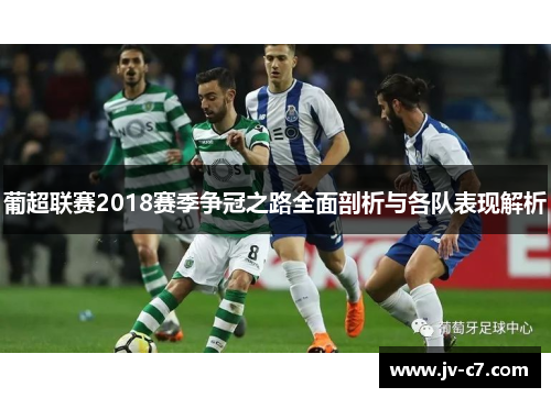 葡超联赛2018赛季争冠之路全面剖析与各队表现解析