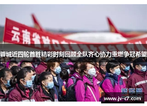 蓉城近四轮首胜精彩时刻回顾全队齐心协力重燃争冠希望