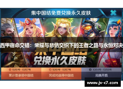 西甲宿命交错：荣耀与悲情交织下的王者之路与永恒对决