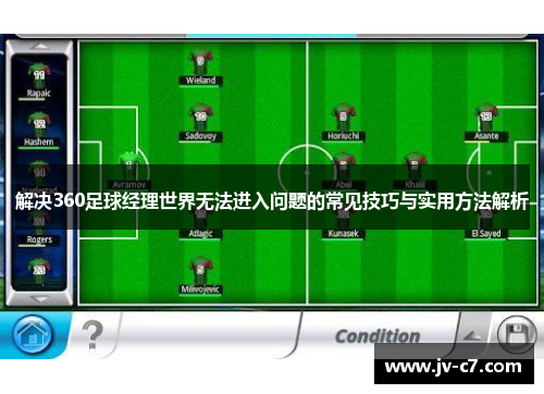 解决360足球经理世界无法进入问题的常见技巧与实用方法解析