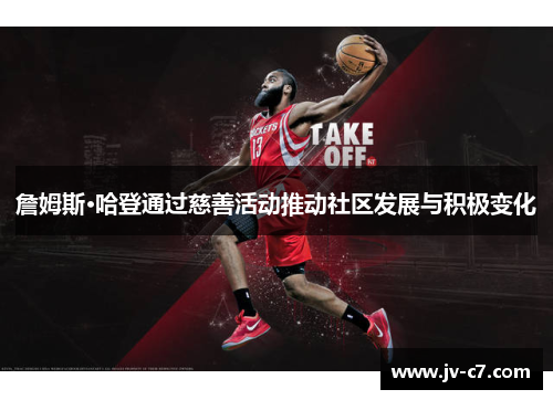 詹姆斯·哈登通过慈善活动推动社区发展与积极变化