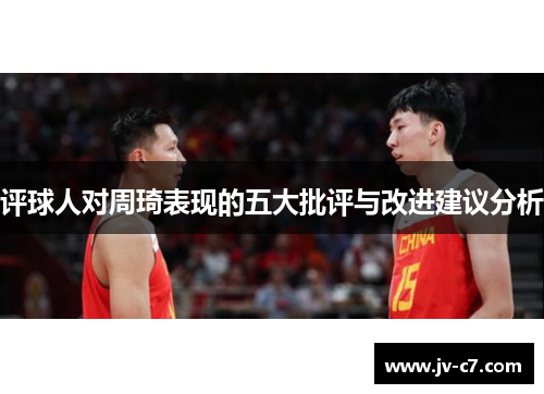 评球人对周琦表现的五大批评与改进建议分析