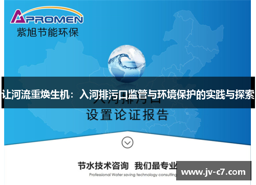 让河流重焕生机：入河排污口监管与环境保护的实践与探索