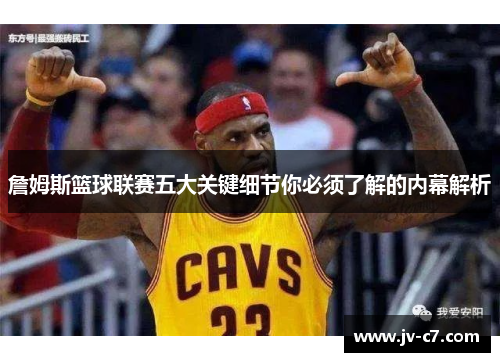詹姆斯篮球联赛五大关键细节你必须了解的内幕解析
