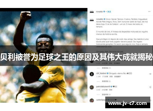 贝利被誉为足球之王的原因及其伟大成就揭秘