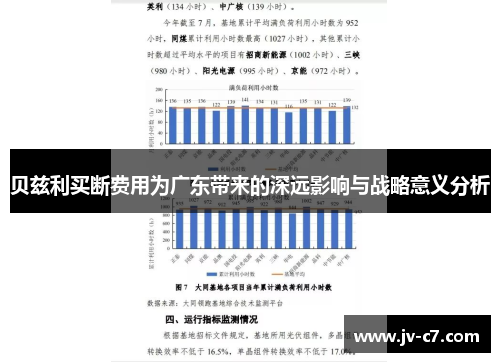 贝兹利买断费用为广东带来的深远影响与战略意义分析