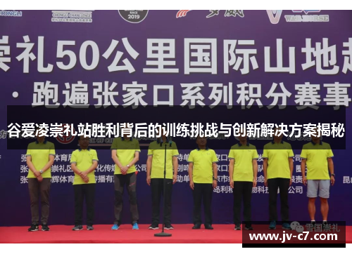谷爱凌崇礼站胜利背后的训练挑战与创新解决方案揭秘