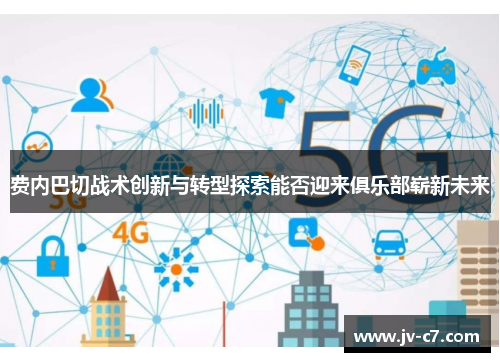 费内巴切战术创新与转型探索能否迎来俱乐部崭新未来