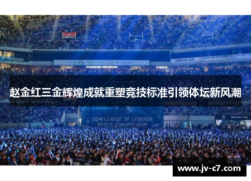 赵金红三金辉煌成就重塑竞技标准引领体坛新风潮