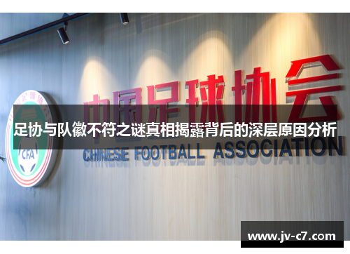 足协与队徽不符之谜真相揭露背后的深层原因分析