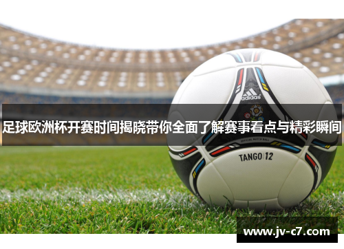 足球欧洲杯开赛时间揭晓带你全面了解赛事看点与精彩瞬间