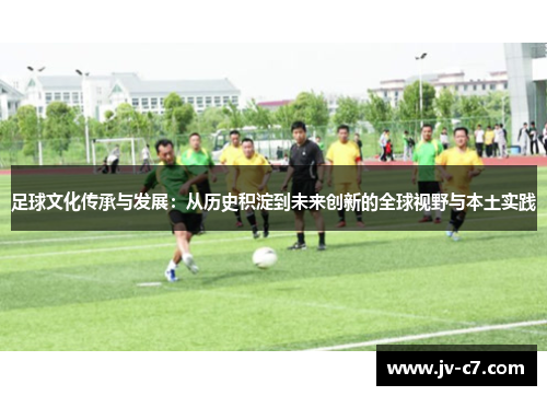 足球文化传承与发展：从历史积淀到未来创新的全球视野与本土实践