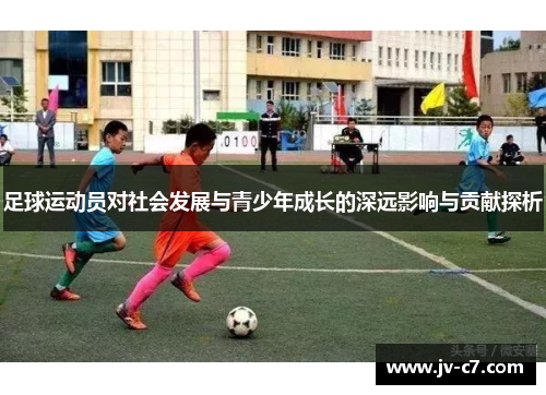 足球运动员对社会发展与青少年成长的深远影响与贡献探析