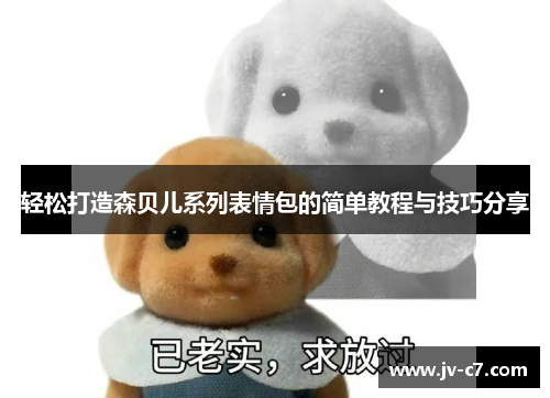 轻松打造森贝儿系列表情包的简单教程与技巧分享