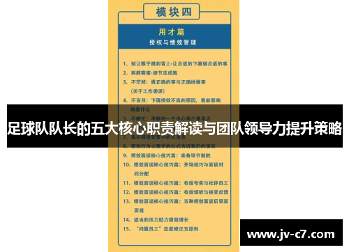 足球队队长的五大核心职责解读与团队领导力提升策略