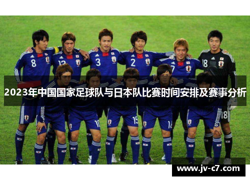 2023年中国国家足球队与日本队比赛时间安排及赛事分析