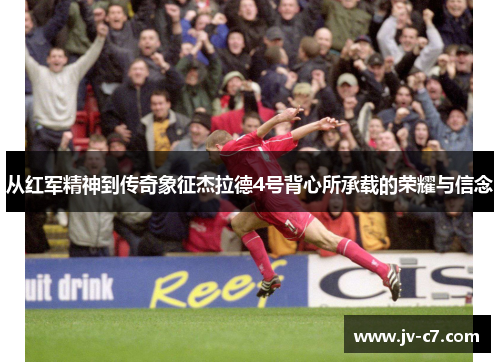 从红军精神到传奇象征杰拉德4号背心所承载的荣耀与信念