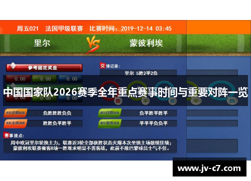 中国国家队2026赛季全年重点赛事时间与重要对阵一览