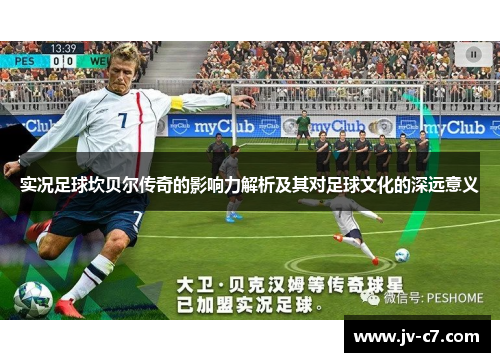 实况足球坎贝尔传奇的影响力解析及其对足球文化的深远意义