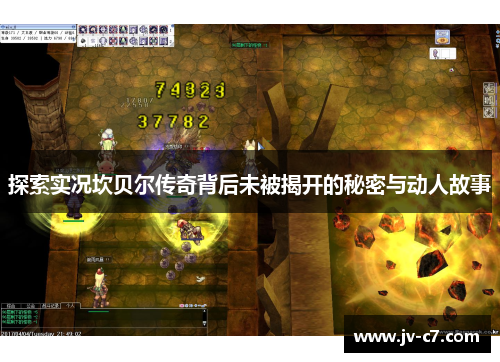 探索实况坎贝尔传奇背后未被揭开的秘密与动人故事