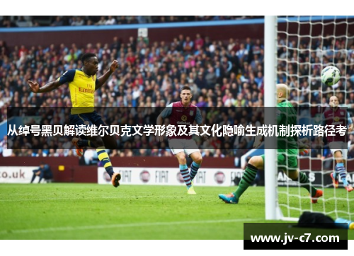 从绰号黑贝解读维尔贝克文学形象及其文化隐喻生成机制探析路径考