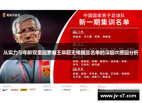 从实力与年龄双重因素看王燊超无缘国足名单的深层次原因分析