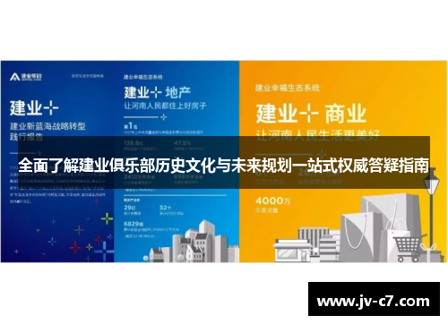 全面了解建业俱乐部历史文化与未来规划一站式权威答疑指南