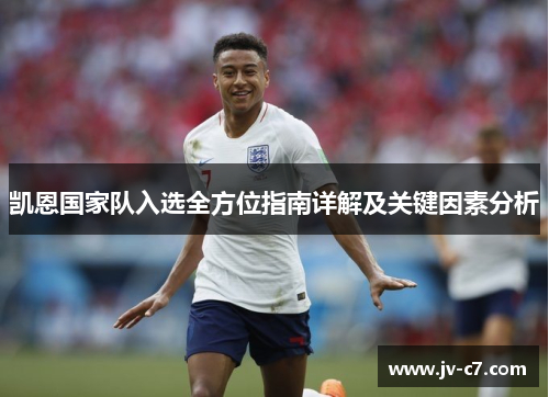 凯恩国家队入选全方位指南详解及关键因素分析