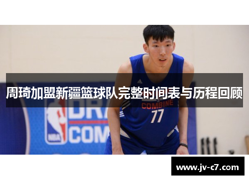 周琦加盟新疆篮球队完整时间表与历程回顾