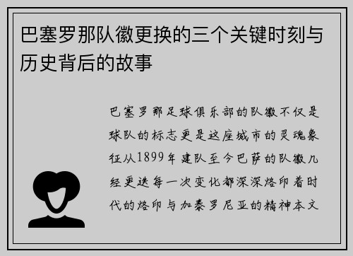 巴塞罗那队徽更换的三个关键时刻与历史背后的故事