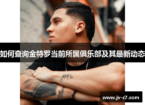 如何查询金特罗当前所属俱乐部及其最新动态